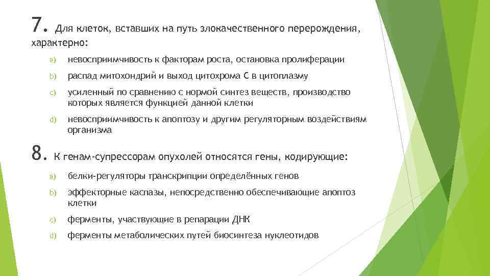 7. Для клеток, вставших на путь злокачественного перерождения, характерно: a) невосприимчивость к факторам роста,