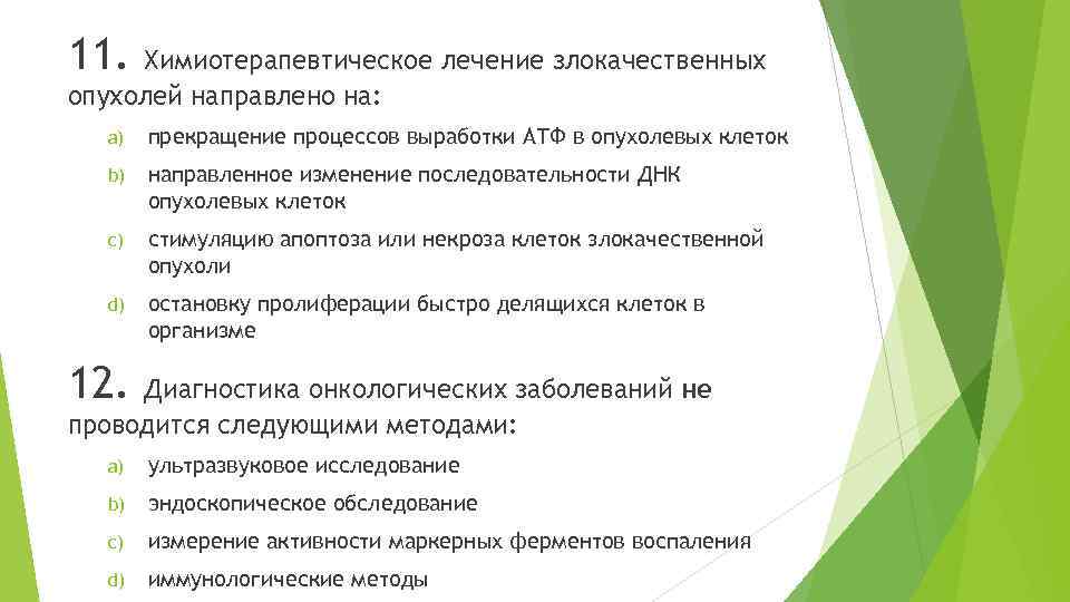 11. Химиотерапевтическое лечение злокачественных опухолей направлено на: a) прекращение процессов выработки АТФ в опухолевых