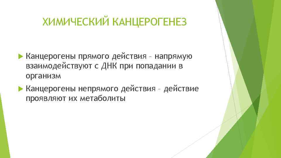 ХИМИЧЕСКИЙ КАНЦЕРОГЕНЕЗ Канцерогены прямого действия – напрямую взаимодействуют с ДНК при попадании в организм