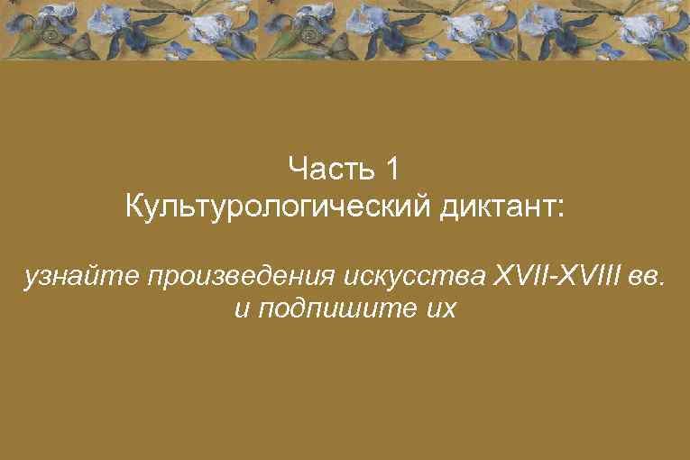 Часть 1 Культурологический диктант: узнайте произведения искусства XVII-XVIII вв. и подпишите их 