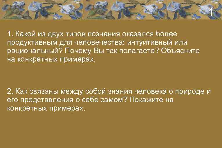 1 1. Какой из двух типов познания оказался более продуктивным для человечества: интуитивный или