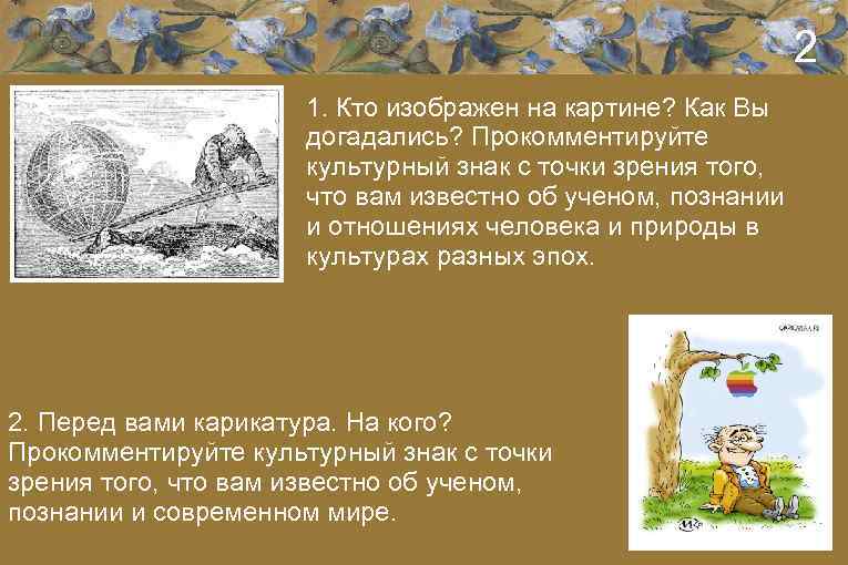 2 1. Кто изображен на картине? Как Вы догадались? Прокомментируйте культурный знак с точки