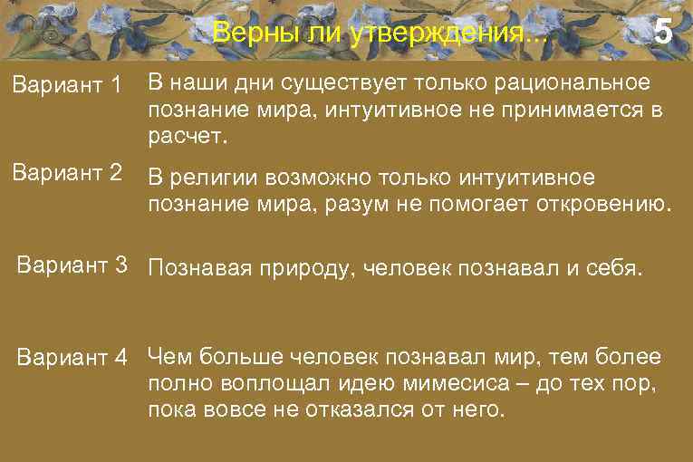 Верны ли утверждения. . . 5 Вариант 1 В наши дни существует только рациональное