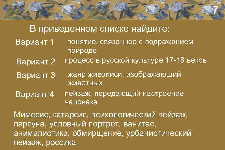 7 В приведенном списке найдите: Вариант 1 Вариант 2 Вариант 3 Вариант 4 понятие,