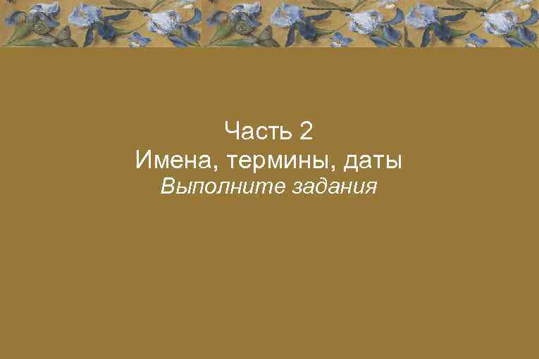 Часть 2 Имена, термины, даты Выполните задания 