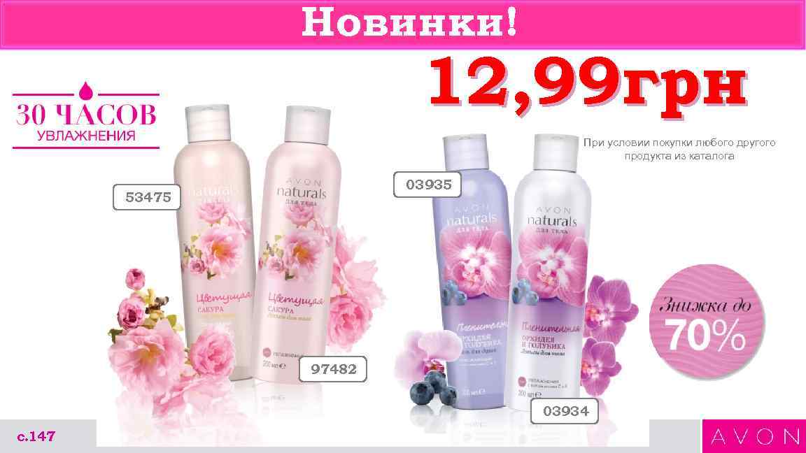 Новинки! 12, 99 грн При условии покупки любого другого продукта из каталога 03935 53475