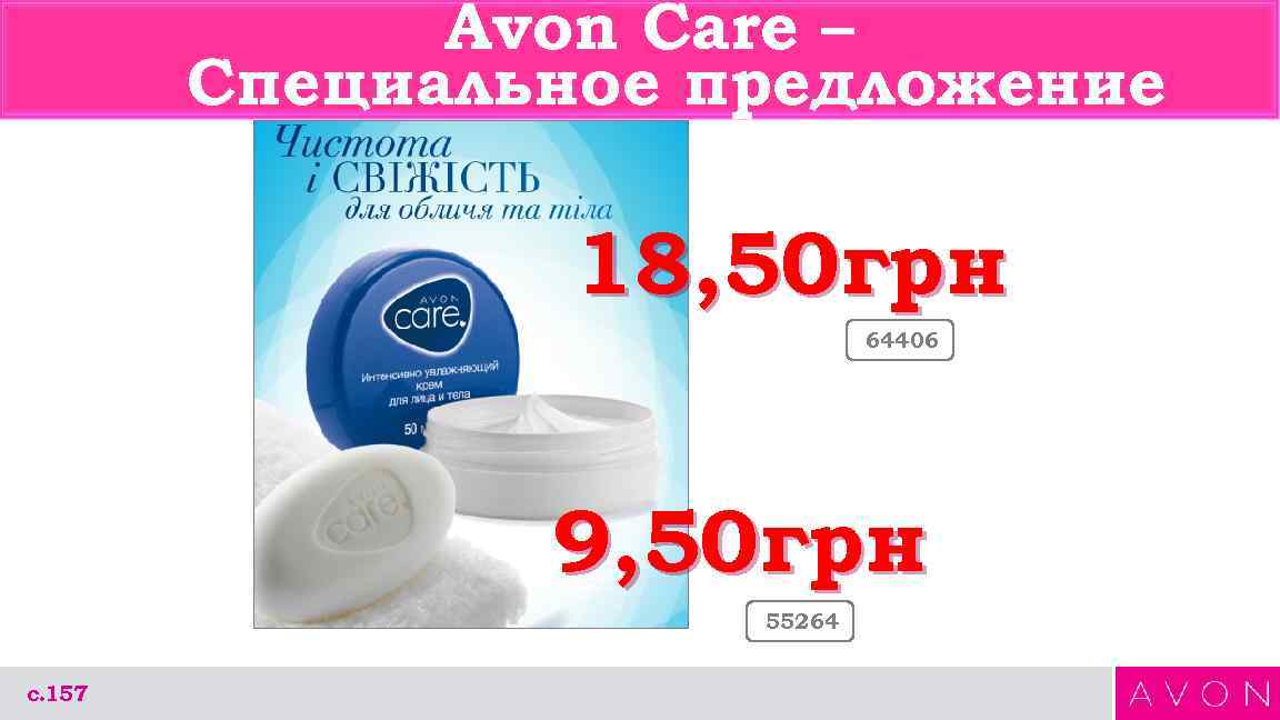 Avon Care – Специальное предложение 18, 50 грн 64406 9, 50 грн 55264 с.