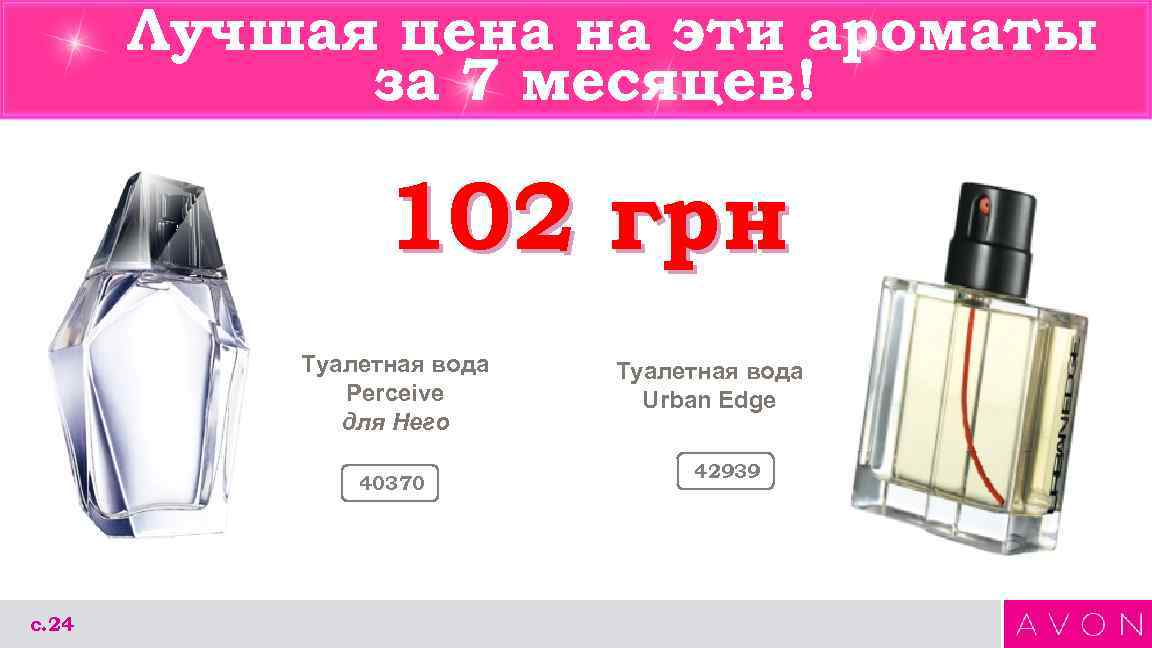 Лучшая цена на эти ароматы за 7 месяцев! 102 грн Туалетная вода Perceive для