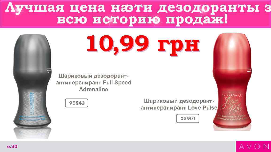 Лучшая цена на эти дезодоранты з всю историю продаж! 10, 99 грн Шариковый дезодорантантиперспирант