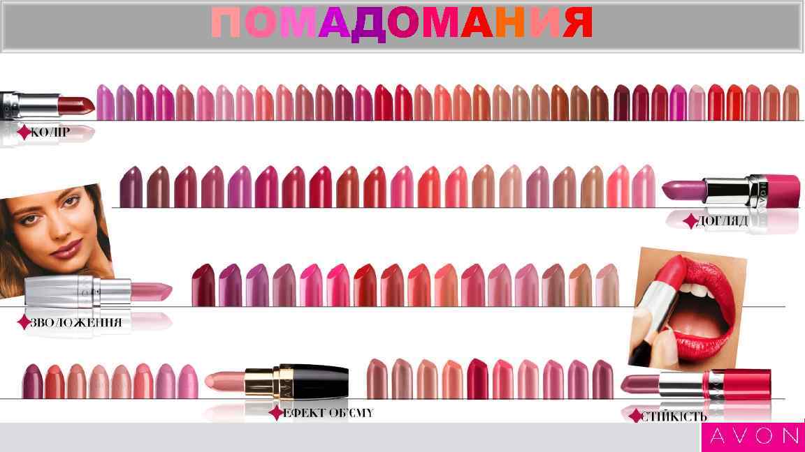 ПОМАДОМАНИЯ 