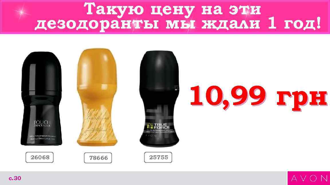 Такую цену на эти дезодоранты мы ждали 1 год! 10, 99 грн 26068 с.