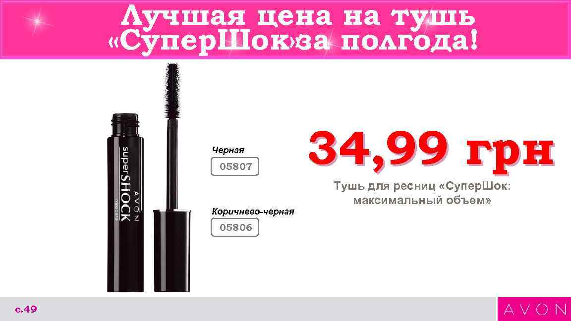 Лучшая цена на тушь «Супер. Шок» за полгода! Черная 05807 Коричнево-черная 05806 с. 49