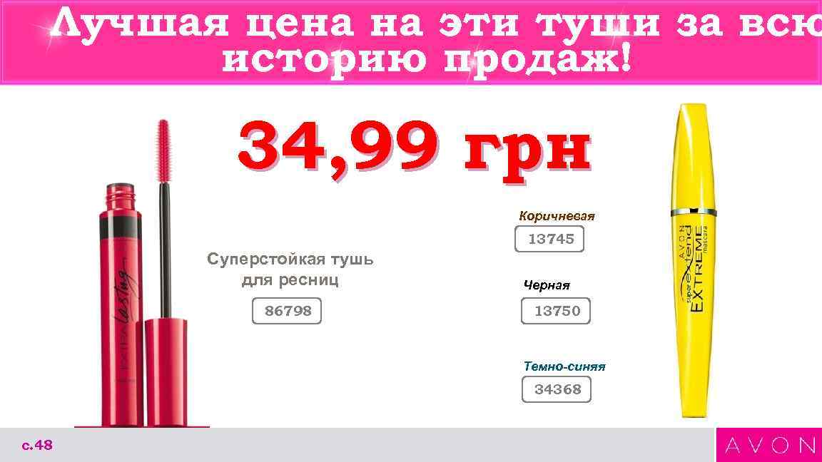 Лучшая цена на эти туши за всю историю продаж! 34, 99 грн Коричневая 13745