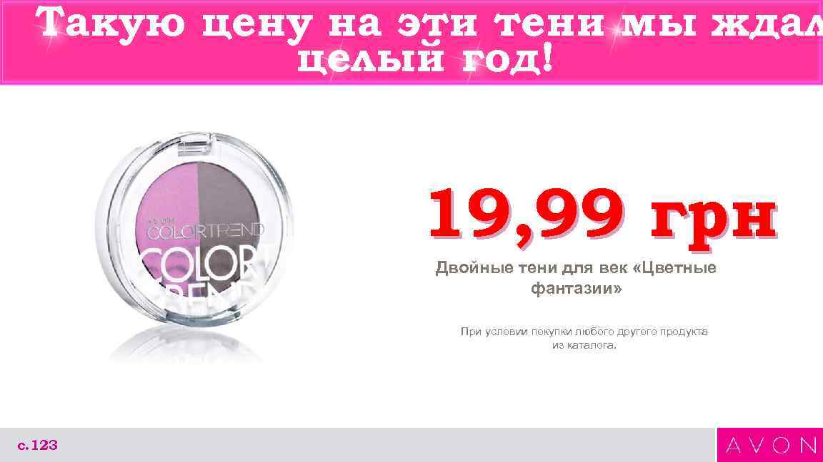 Такую цену на эти тени мы ждал целый год! 19, 99 грн Двойные тени