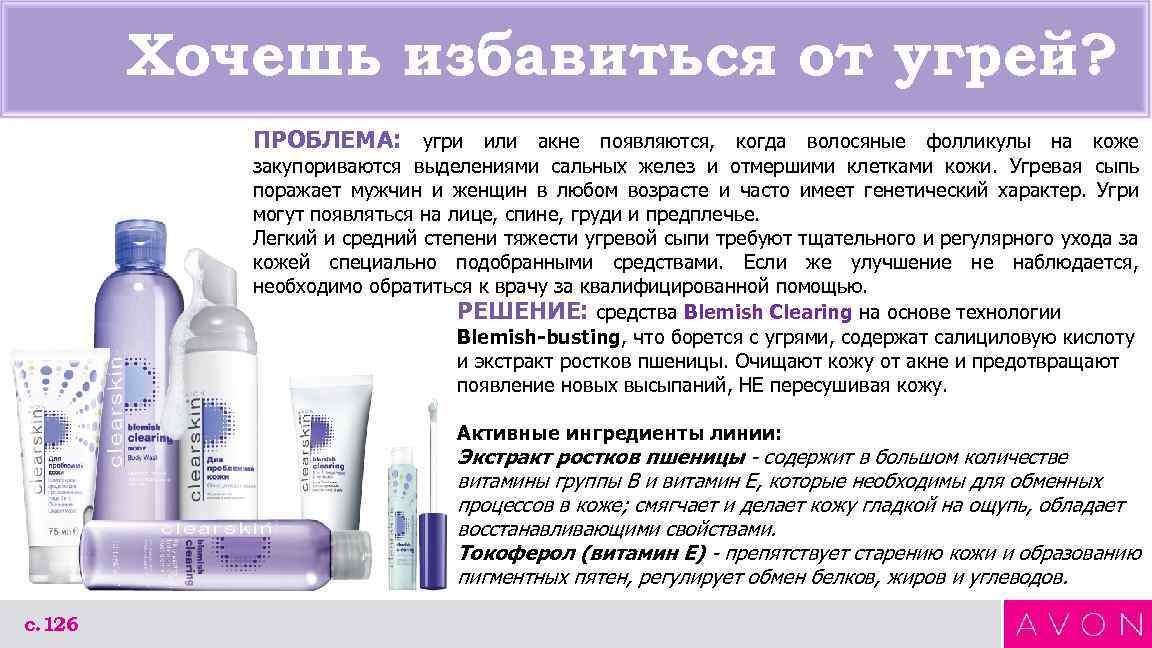 Хочешь избавиться от угрей? ПРОБЛЕМА: угри или акне появляются, когда волосяные фолликулы на коже
