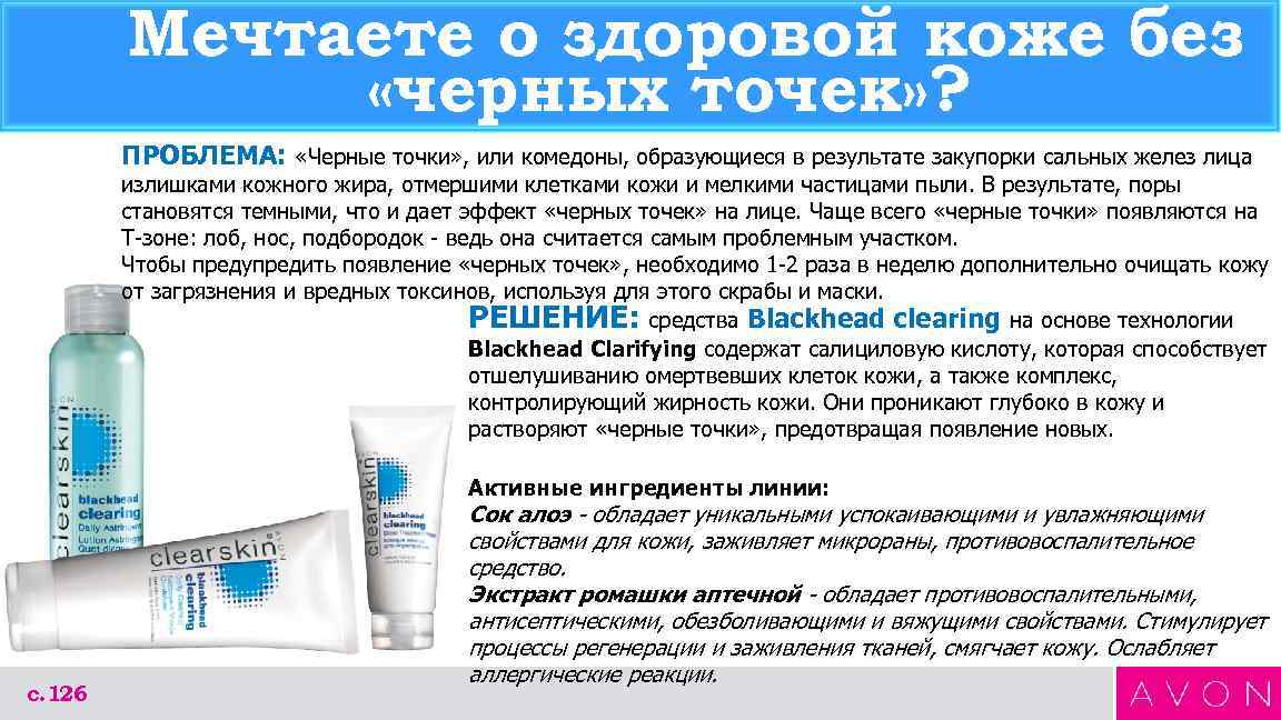 Мечтаете о здоровой коже без «черных точек» ? ПРОБЛЕМА: «Черные точки» , или комедоны,