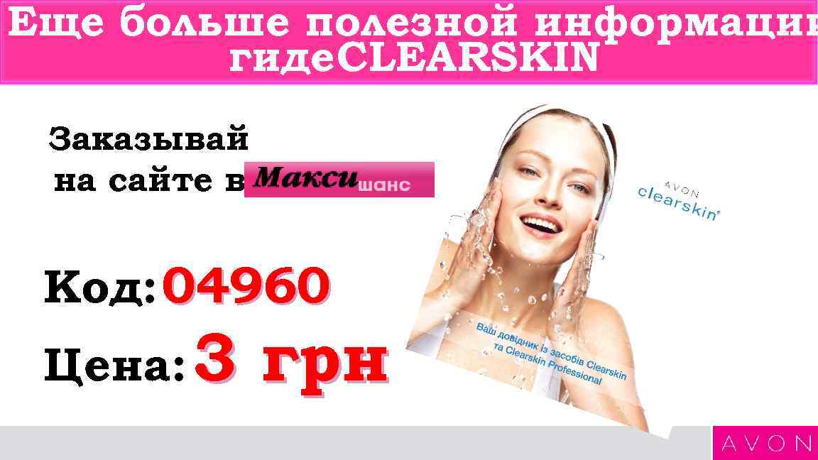 Еще больше полезной информации гиде CLEARSKIN Заказывай на сайте в Код: 04960 Цена: 3