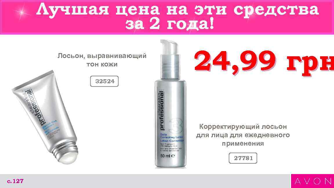 Лучшая цена на эти средства за 2 года! Лосьон, выравнивающий тон кожи 24, 99