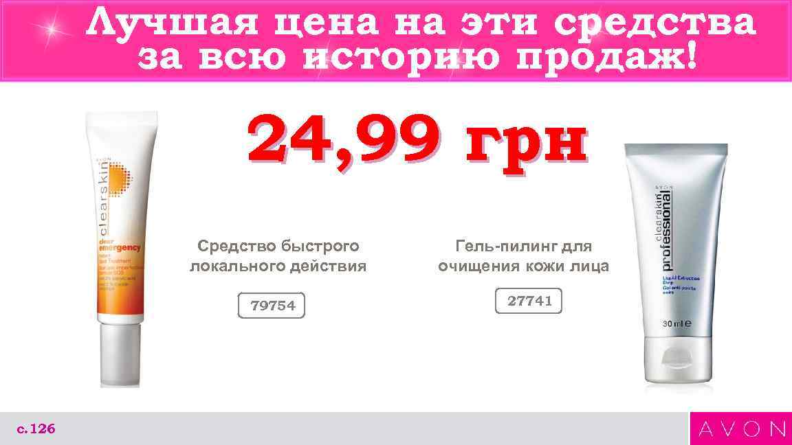 Лучшая цена на эти средства за всю историю продаж! 24, 99 грн Средство быстрого