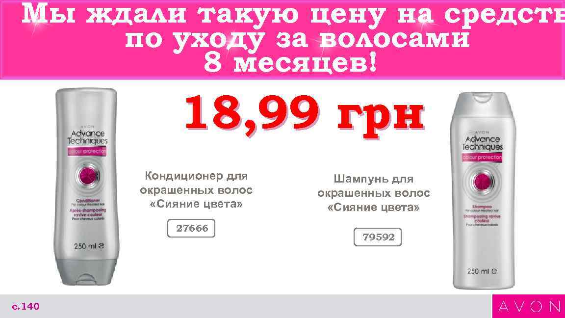 Мы ждали такую цену на средств по уходу за волосами 8 месяцев! 18, 99