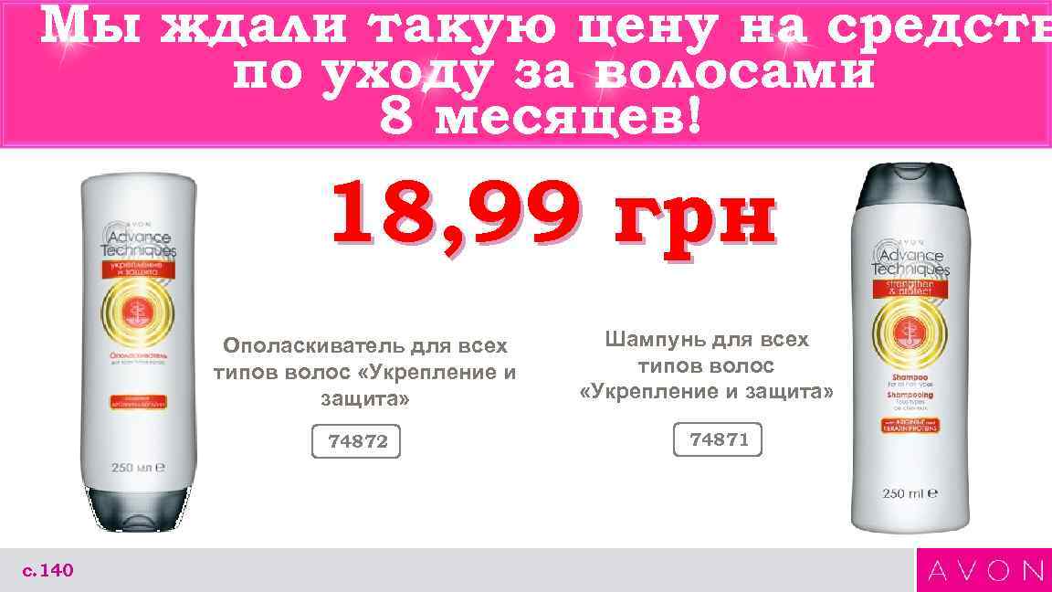 Мы ждали такую цену на средств по уходу за волосами 8 месяцев! 18, 99