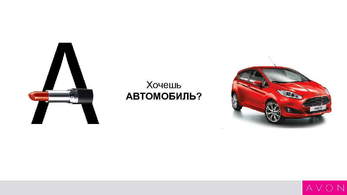 Хочешь АВТОМОБИЛЬ? 