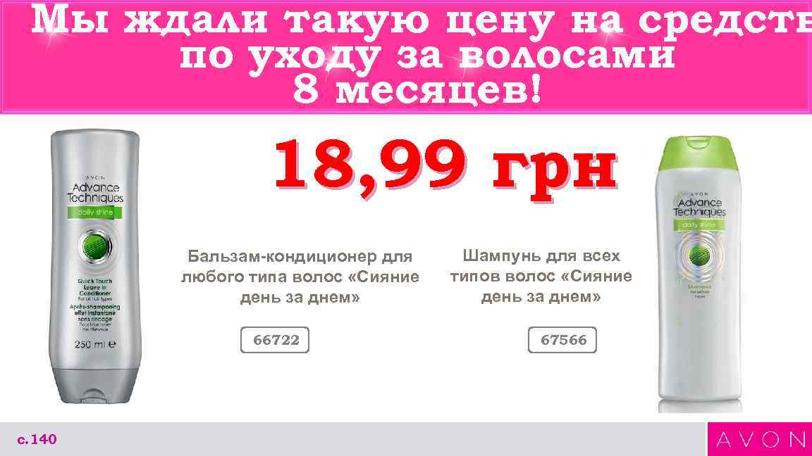Мы ждали такую цену на средств по уходу за волосами 8 месяцев! 18, 99