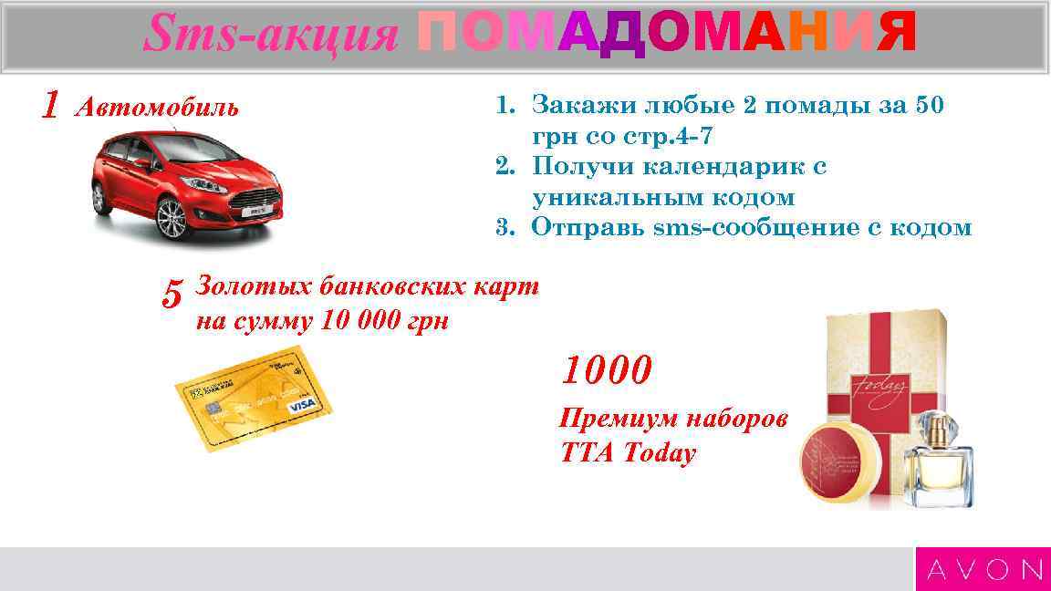 Sms-акция ПОМАДОМАНИЯ 1 Автомобиль 5 1. Закажи любые 2 помады за 50 грн со