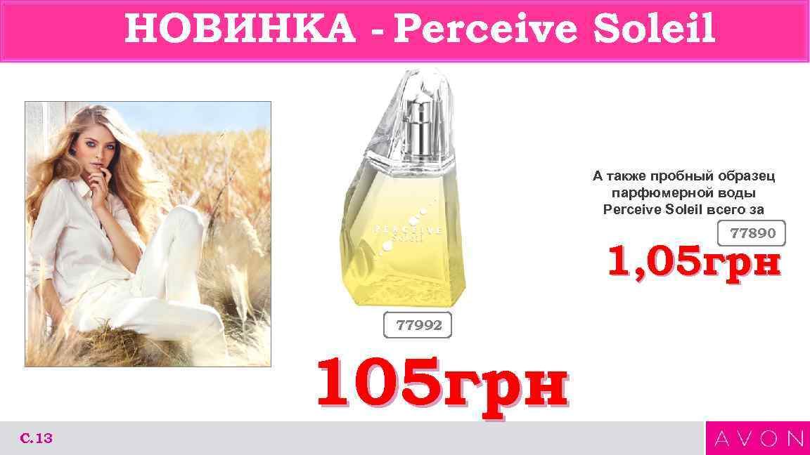 НОВИНКА - Perceive Soleil А также пробный образец парфюмерной воды Perceive Soleil всего за