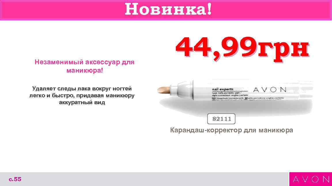 Новинка! Незаменимый аксессуар для маникюра! 44, 99 грн Удаляет следы лака вокруг ногтей легко