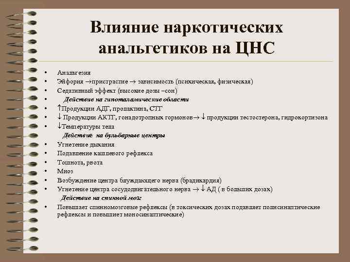 Влияние наркотических анальгетиков на ЦНС • • • • Анальгезия Эйфория пристрастие зависимость (психическая,