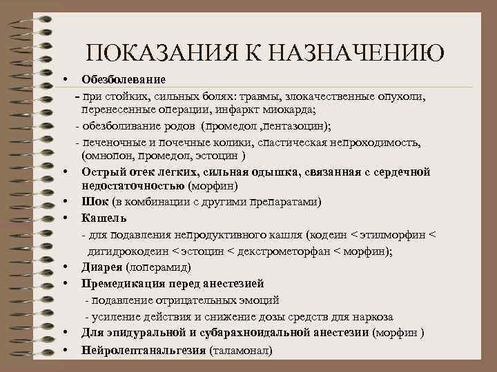 ПОКАЗАНИЯ К НАЗНАЧЕНИЮ • • Обезболевание - при стойких, сильных болях: травмы, злокачественные опухоли,