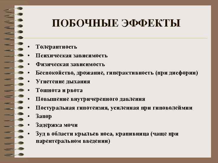 ПОБОЧНЫЕ ЭФФЕКТЫ • • • Толерантность Психическая зависимость Физическая зависимость Беспокойство, дрожание, гиперактивность (при