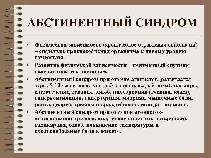 АБСТИНЕНТНЫЙ СИНДРОМ • Физическая зависимость (хроническое отравления опиоидами) – следствие приспособления организма к новому