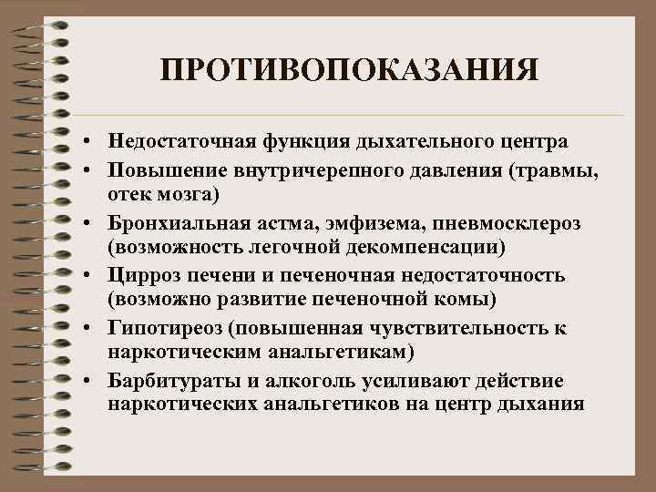 ПРОТИВОПОКАЗАНИЯ • Недостаточная функция дыхательного центра • Повышение внутричерепного давления (травмы, отек мозга) •