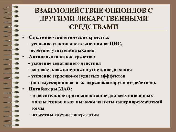 ВЗАИМОДЕЙСТВИЕ ОПИОИДОВ С ДРУГИМИ ЛЕКАРСТВЕННЫМИ СРЕДСТВАМИ • Седативно-гипнотические средства: - усиление угнетающего влияния на