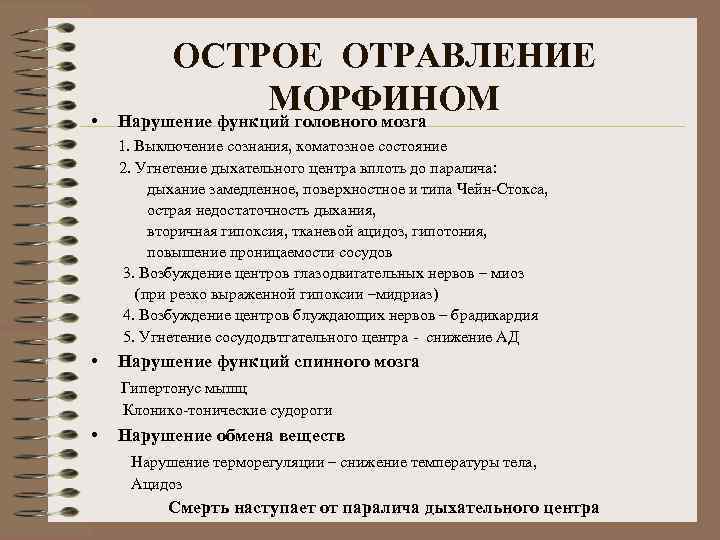  • ОСТРОЕ ОТРАВЛЕНИЕ МОРФИНОМ Нарушение функций головного мозга 1. Выключение сознания, коматозное состояние