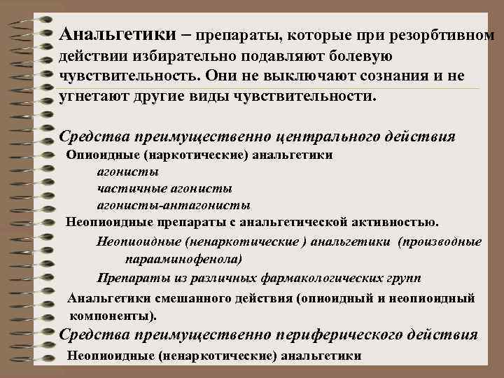 Анальгетики – препараты, которые при резорбтивном действии избирательно подавляют болевую чувствительность. Они не выключают