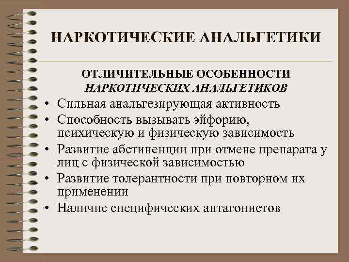 НАРКОТИЧЕСКИЕ АНАЛЬГЕТИКИ ОТЛИЧИТЕЛЬНЫЕ ОСОБЕННОСТИ НАРКОТИЧЕСКИХ АНАЛЬГЕТИКОВ • Сильная анальгезирующая активность • Способность вызывать эйфорию,