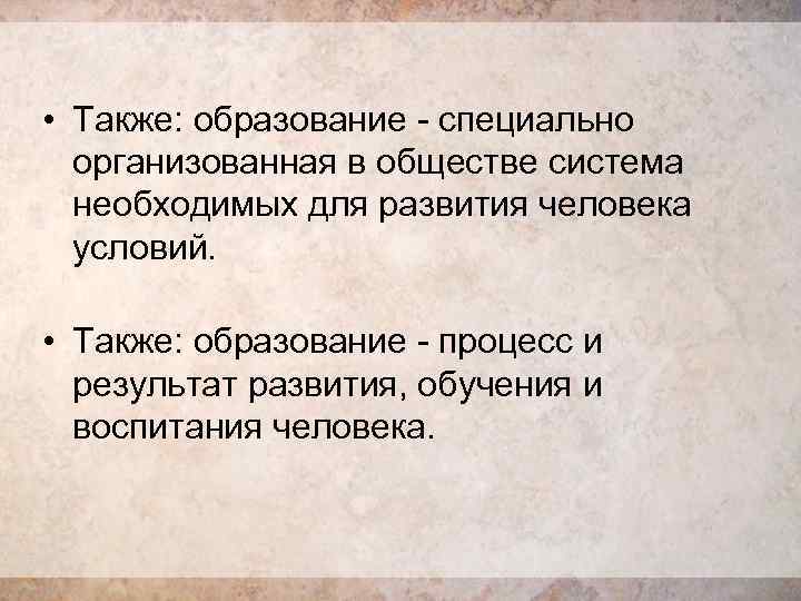  • Также: образование - специально организованная в обществе система необходимых для развития человека