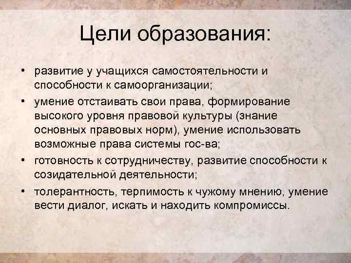 Цели образования: • развитие у учащихся самостоятельности и способности к самоорганизации; • умение отстаивать
