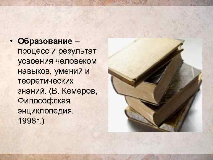  • Образование – процесс и результат усвоения человеком навыков, умений и теоретических знаний.