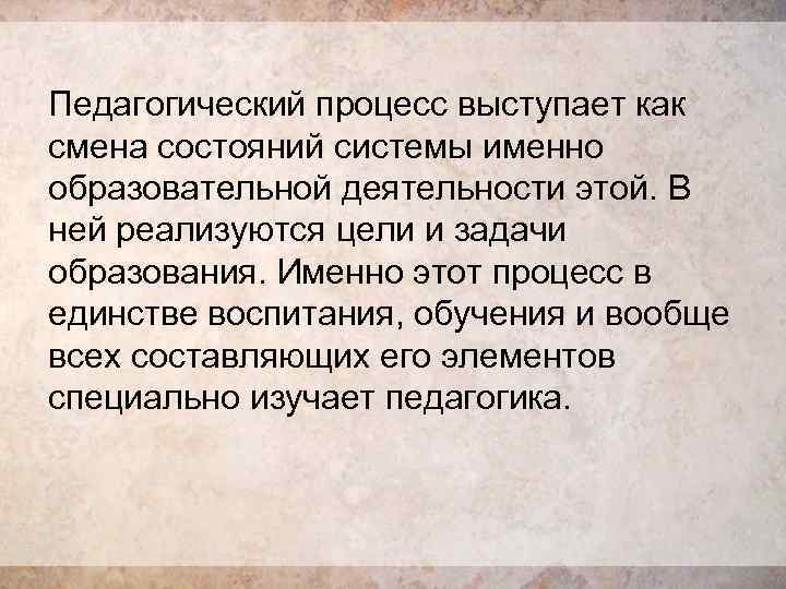 Педагогический процесс выступает как смена состояний системы именно образовательной деятельности этой. В ней реализуются
