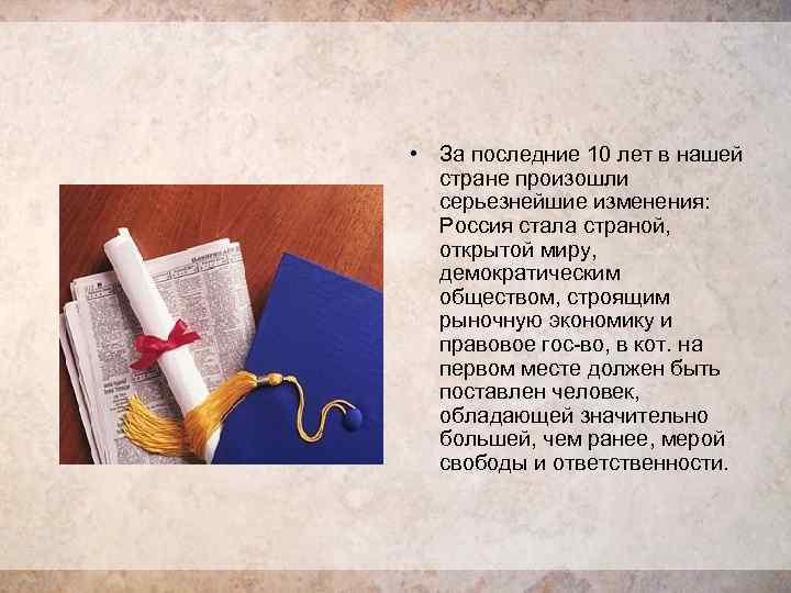  • За последние 10 лет в нашей стране произошли серьезнейшие изменения: Россия стала