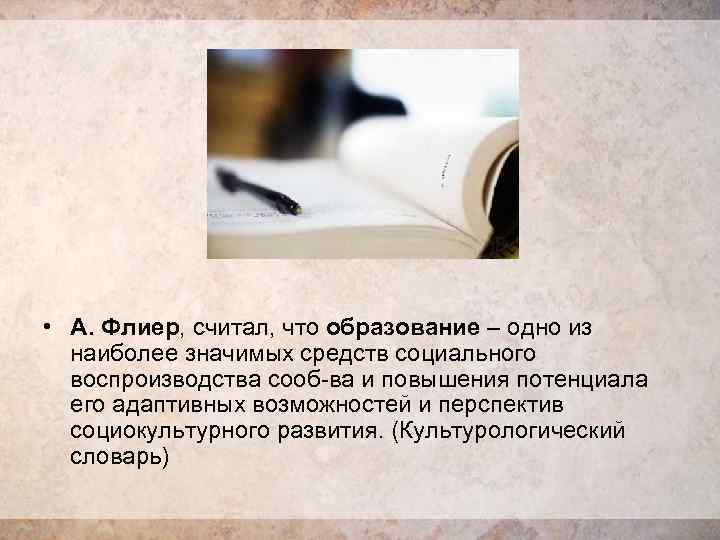  • А. Флиер, считал, что образование – одно из наиболее значимых средств социального