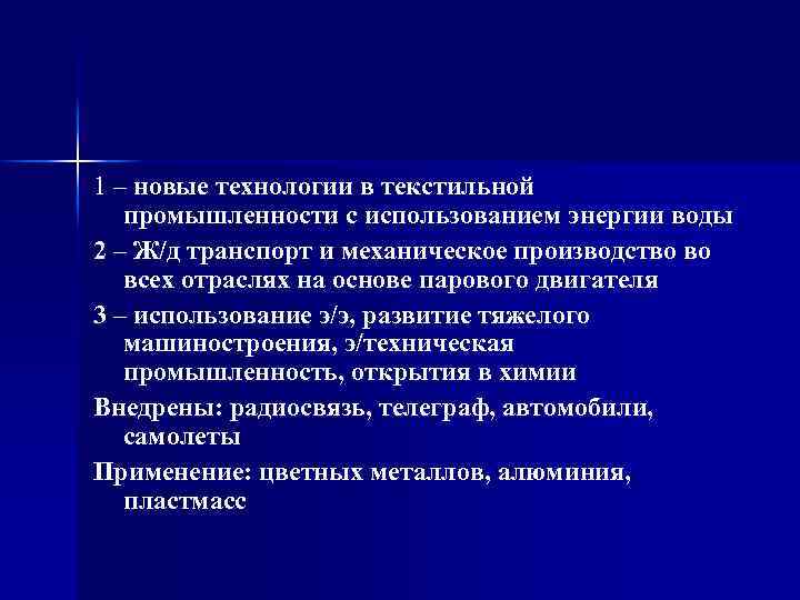 1 – новые технологии в текстильной промышленности с использованием энергии воды 2 – Ж/д