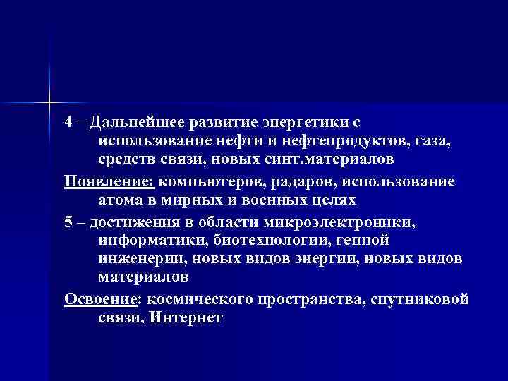 4 – Дальнейшее развитие энергетики с использование нефти и нефтепродуктов, газа, средств связи, новых
