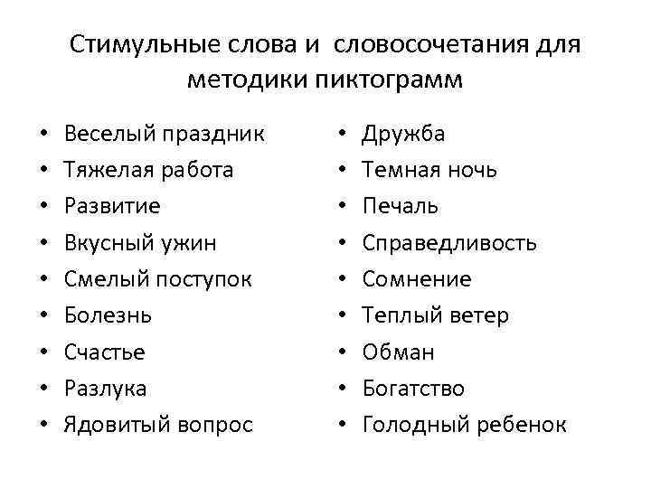 Стимульные слова и словосочетания для методики пиктограмм • • • Веселый праздник Тяжелая работа