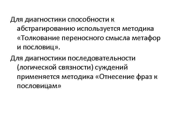 Для диагностики способности к абстрагированию используется методика «Толкование переносного смысла метафор и пословиц» .