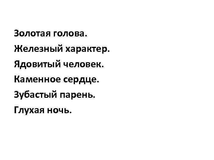 Золотая голова. Железный характер. Ядовитый человек. Каменное сердце. Зубастый парень. Глухая ночь. 